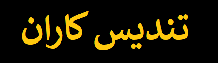 تندیس کاران
